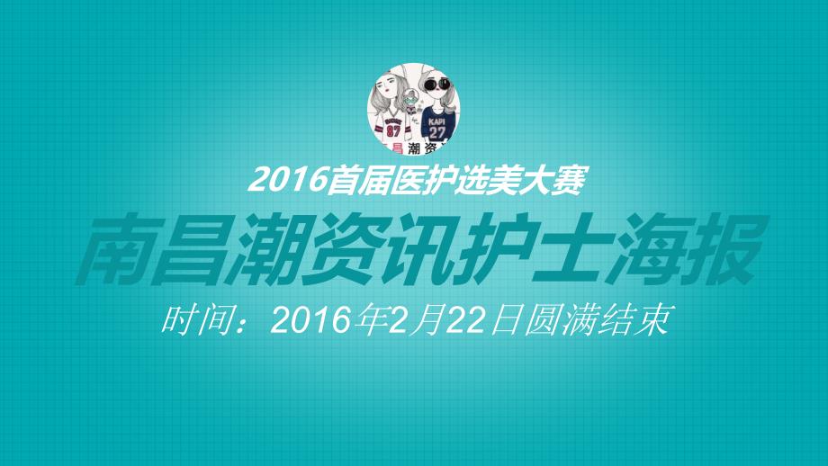 南昌潮资讯2016首届医护选美大赛护士照片图集_第1页