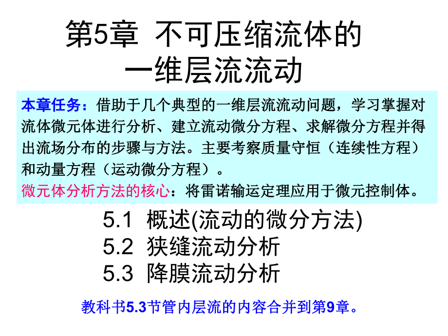 工程流体力学：第05章 不可压缩流体的一维层流流动_第1页