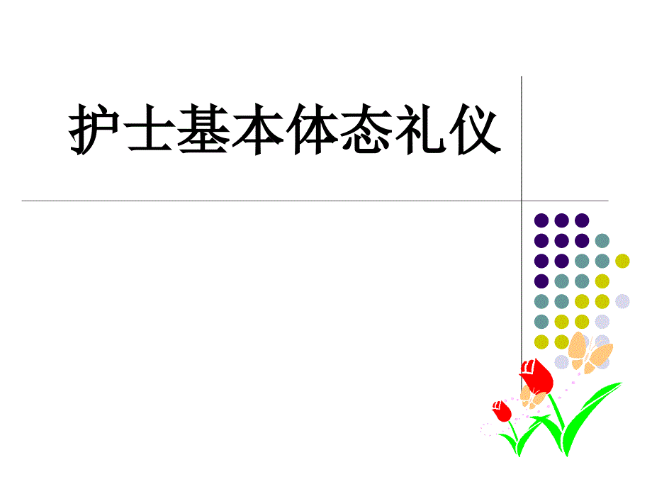 护士体态礼仪-课件_第1页