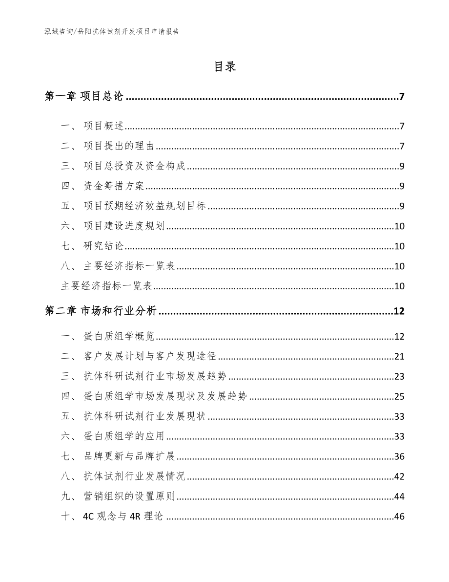 岳阳抗体试剂开发项目申请报告【参考模板】_第1页