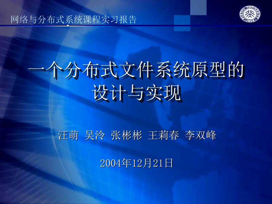 一个分布式系统原型的设计与实现_第1页