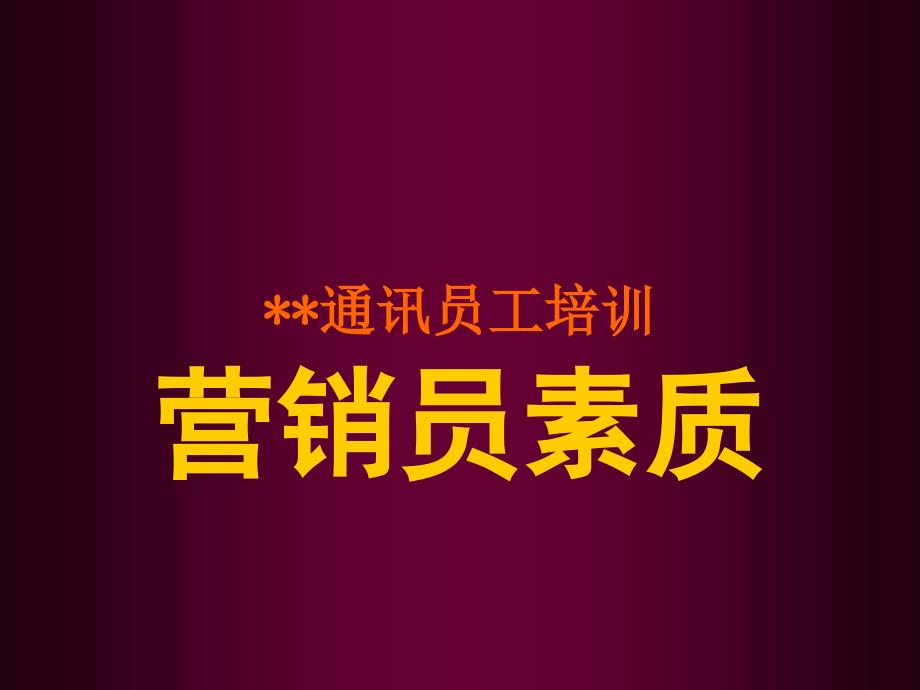 某通讯公司全员培训营销员素质课件_第1页