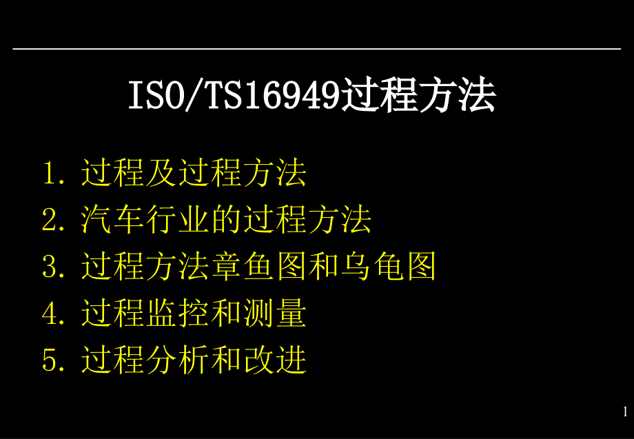 汽车行业过程方法课件_第1页