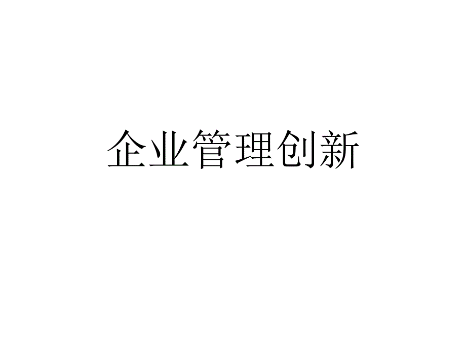 企业管理创新培训课件_第1页