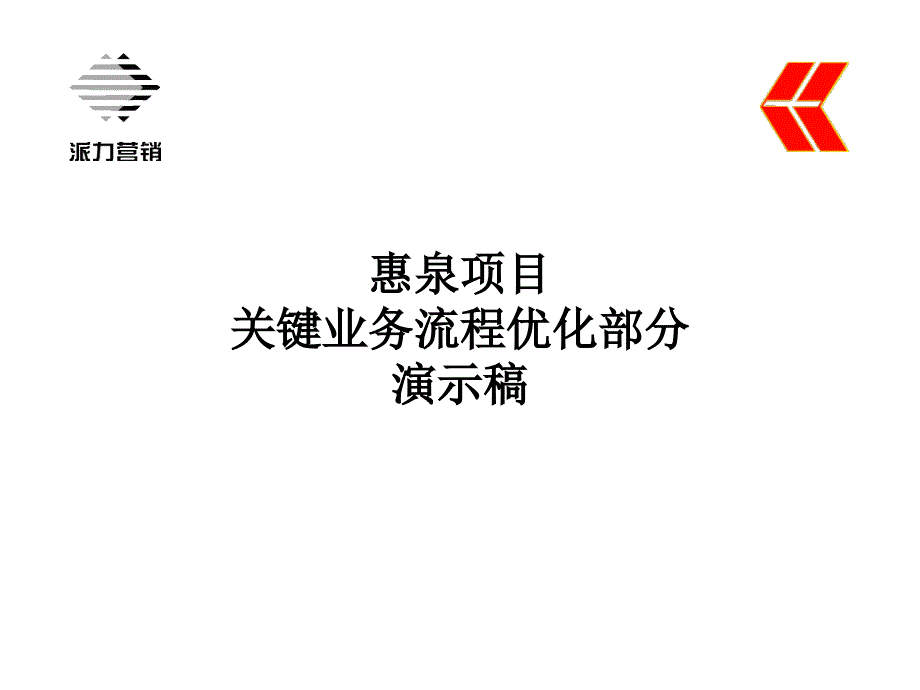 惠泉项目关键业务流程优化部分演示稿_第1页