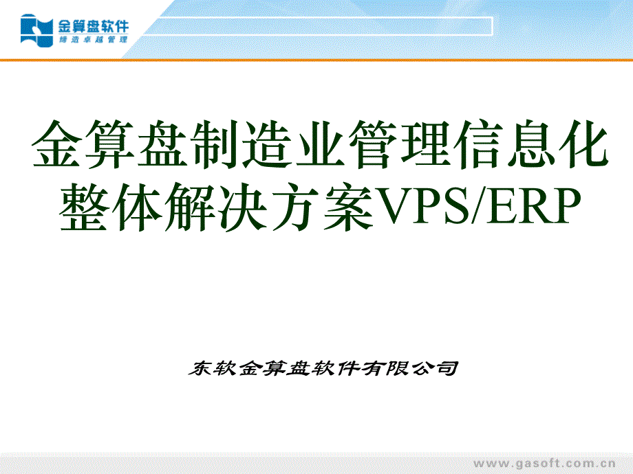 制造业信息化整体解决方案_第1页