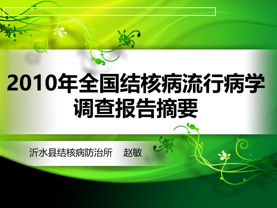 X年全国第五次结核病流行病学抽样抽查报告摘要_第1页