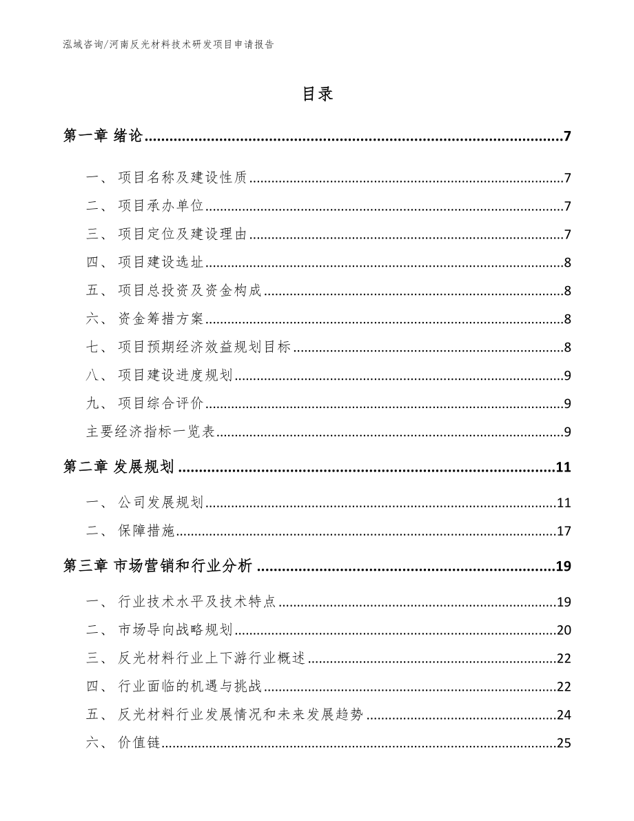 河南反光材料技术研发项目申请报告（范文参考）_第1页