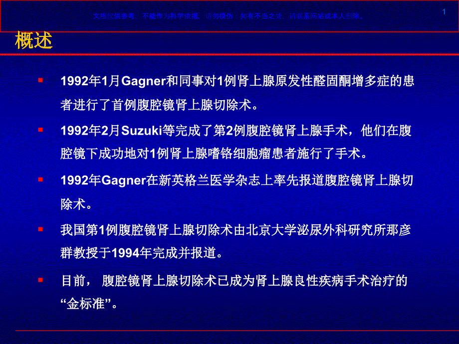 腹腔镜肾上腺切除术课件_第1页