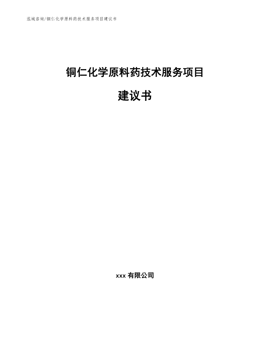 铜仁化学原料药技术服务项目建议书【参考范文】_第1页