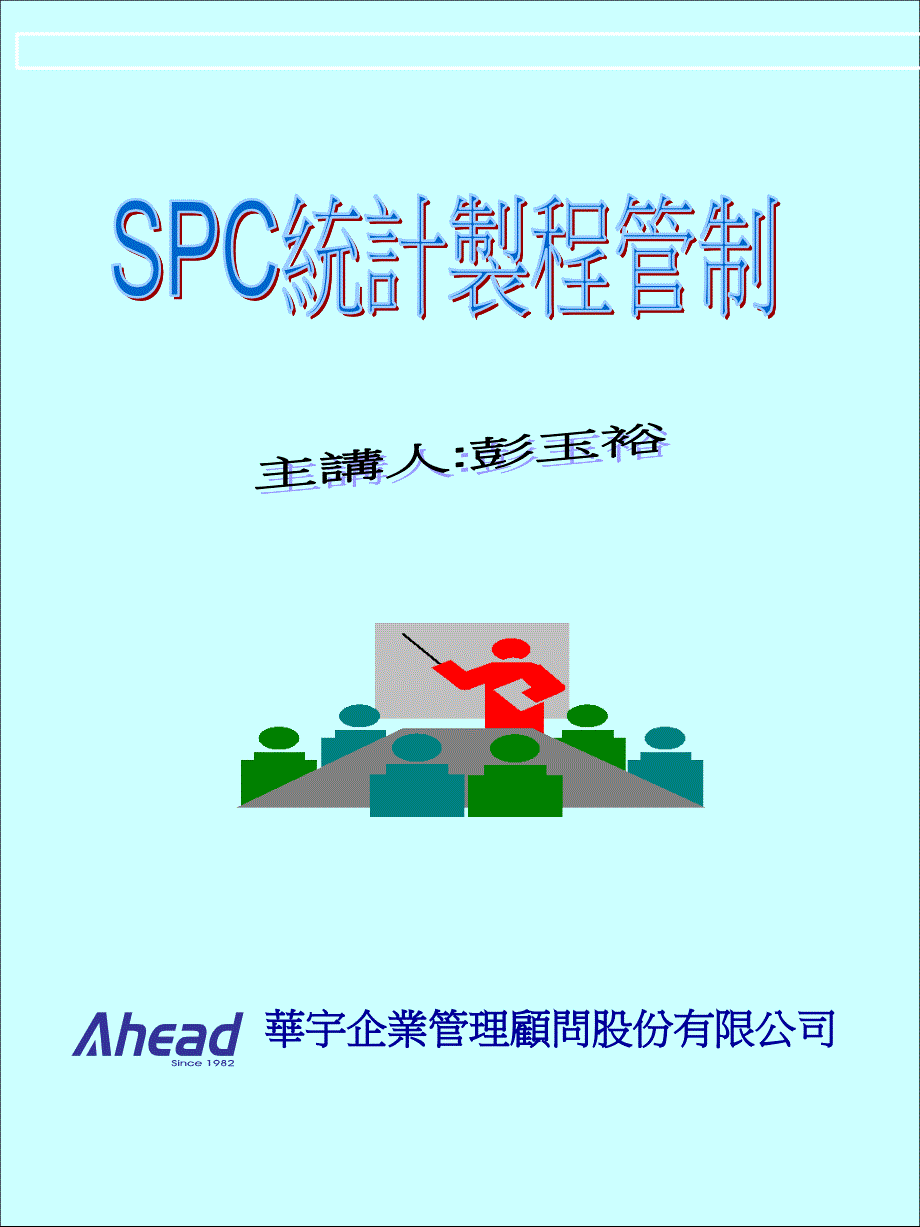 spc统计过程管理_第1页