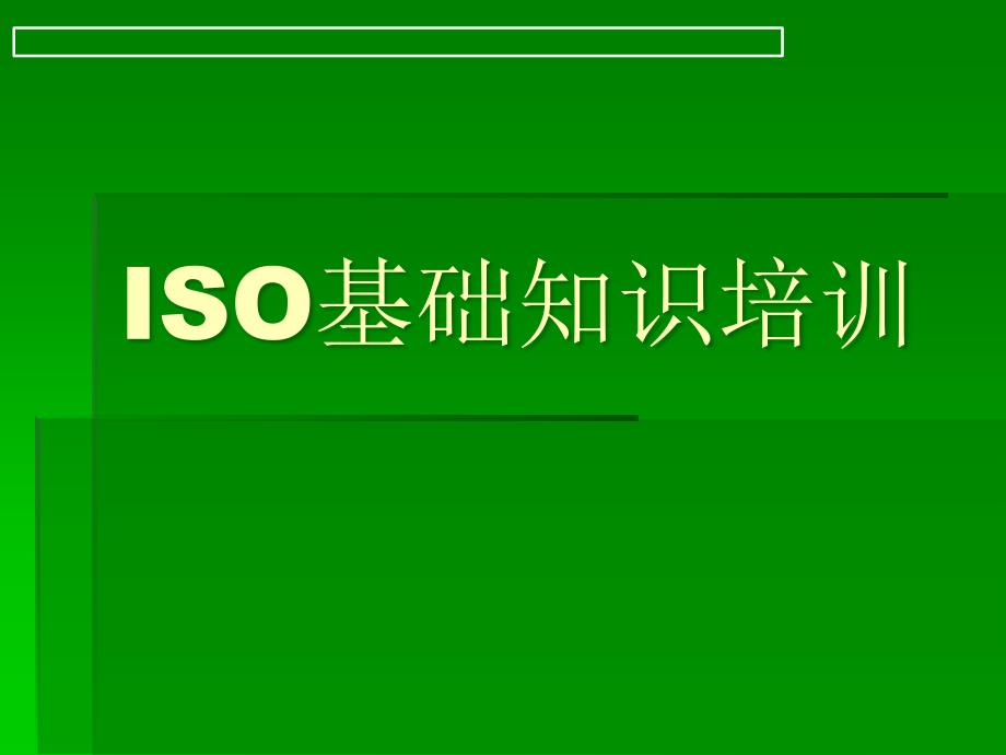 ISO9000管理标准的实施过程_第1页