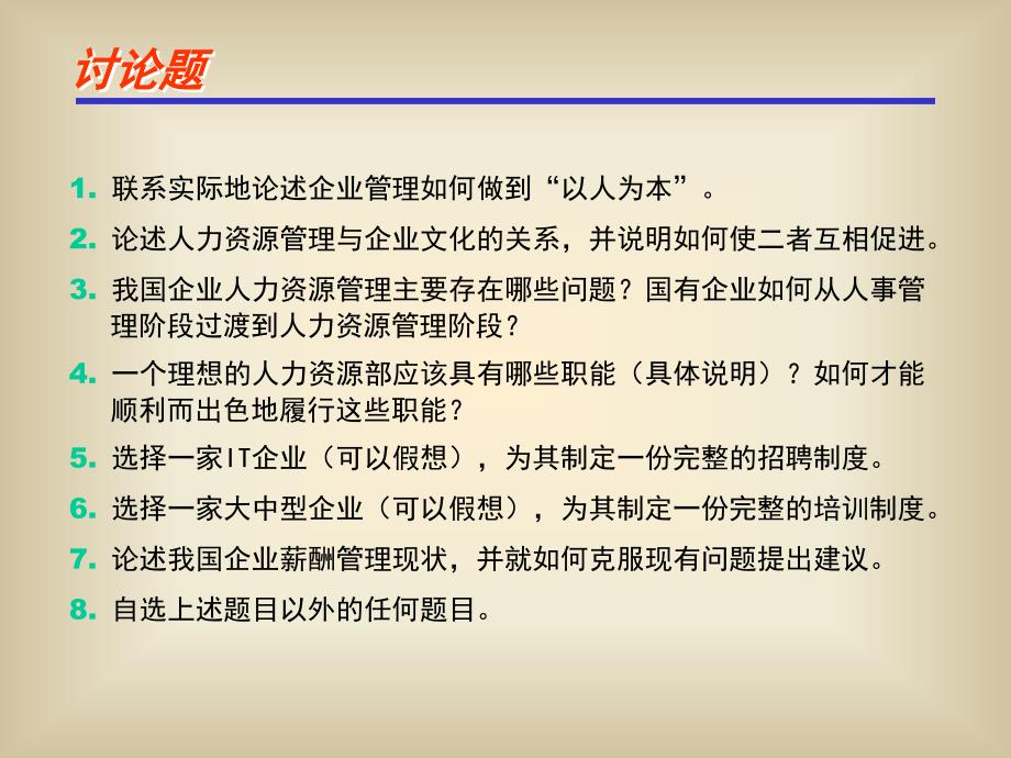 企业管理如何做到以人为本--酬薪管理_第1页