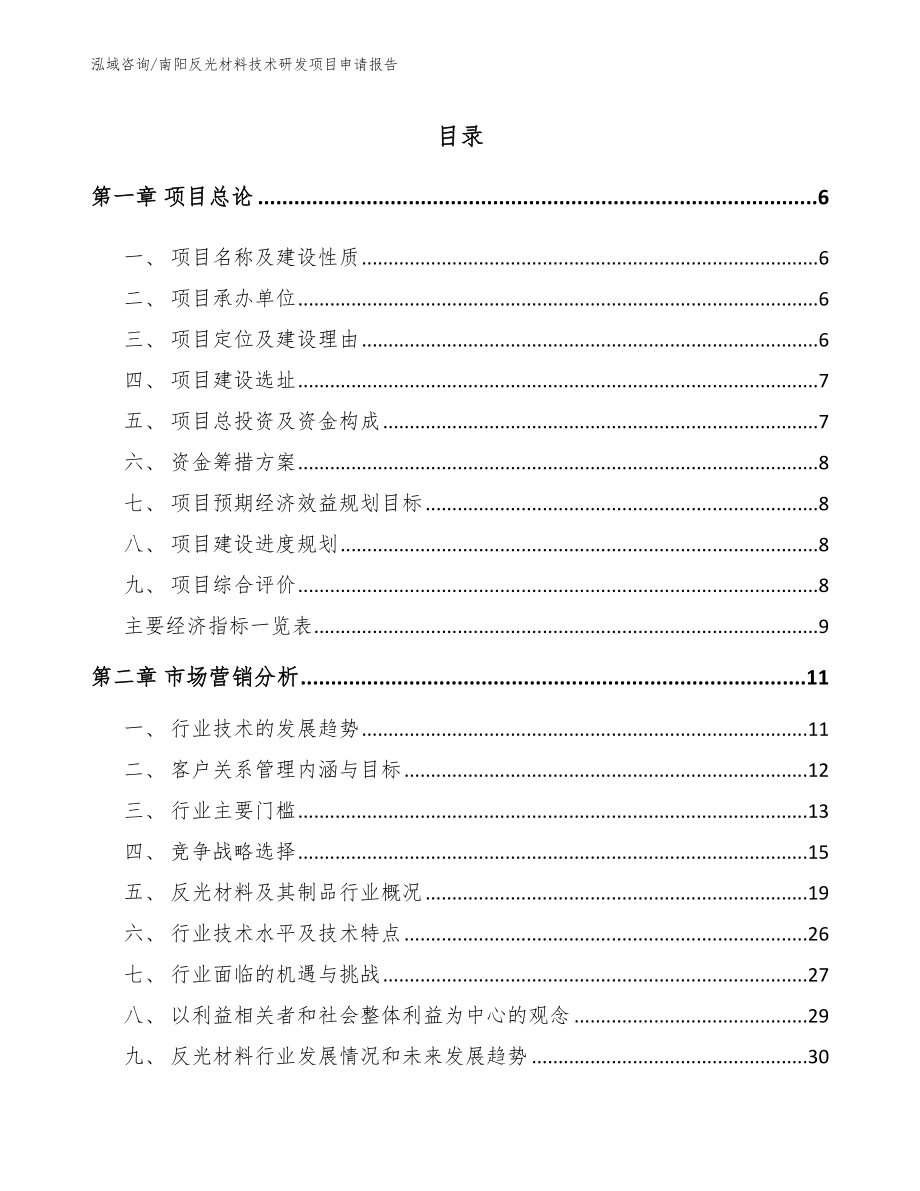 南阳反光材料技术研发项目申请报告_第1页