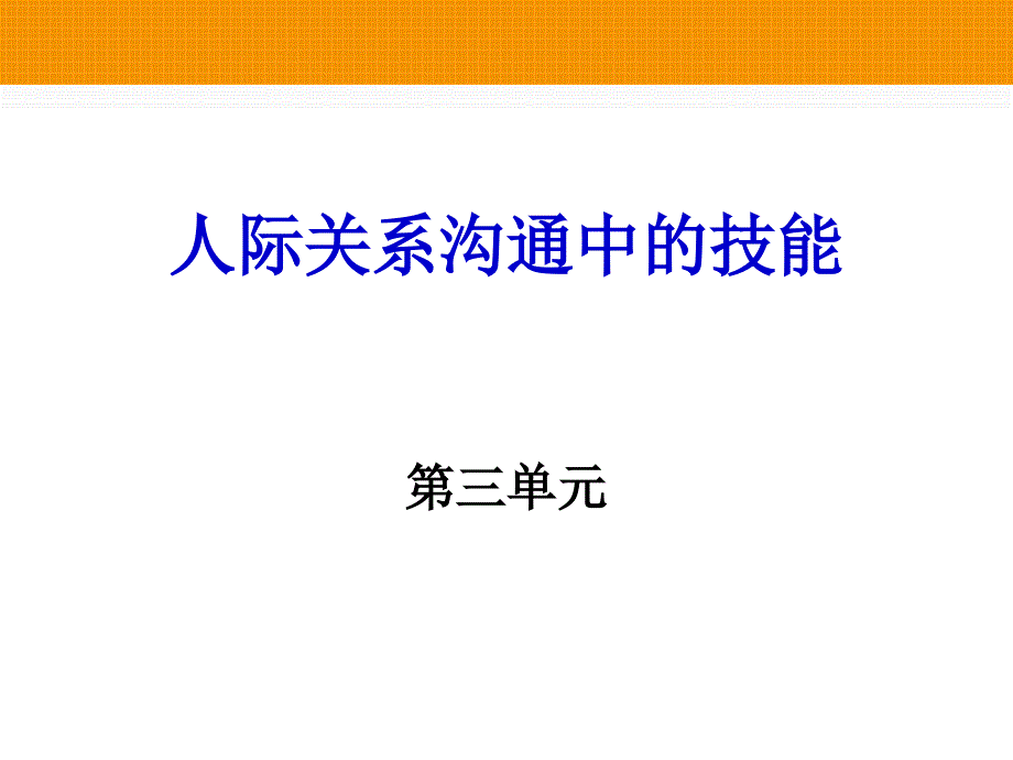 人际关系沟通中的技能_第1页