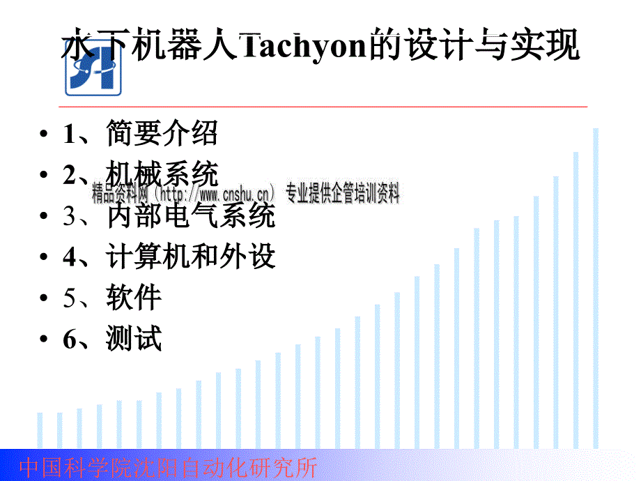 水下机器人Tachyon的设计及实现_第1页