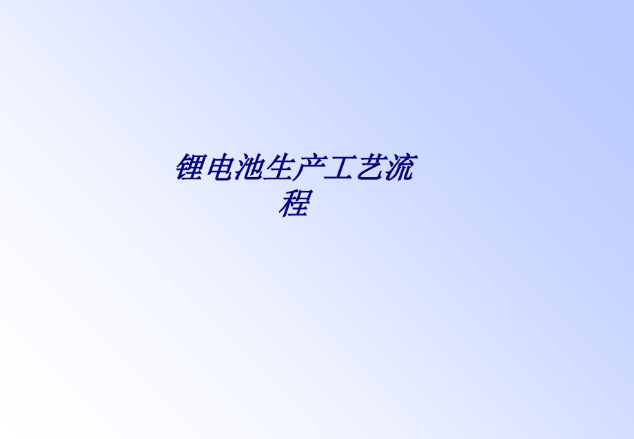 锂电池生产工艺流程专题培训课件_第1页