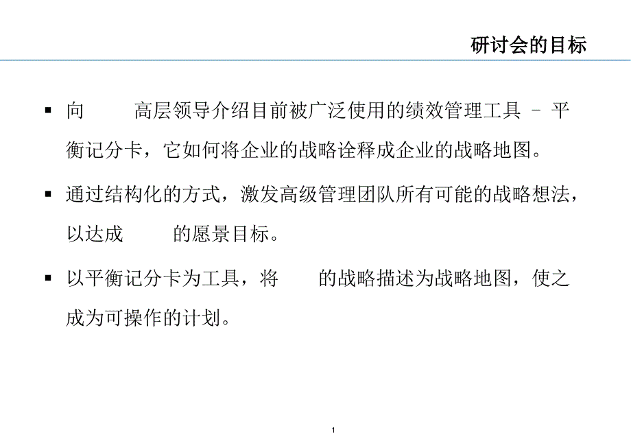 平衡计分卡讲义研讨会的目标及案例分析_第1页