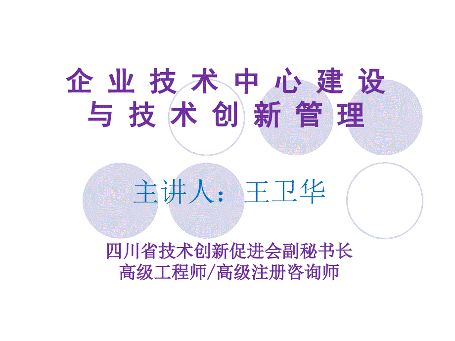 企业技术中心建设与技术创新管理7827959_第1页