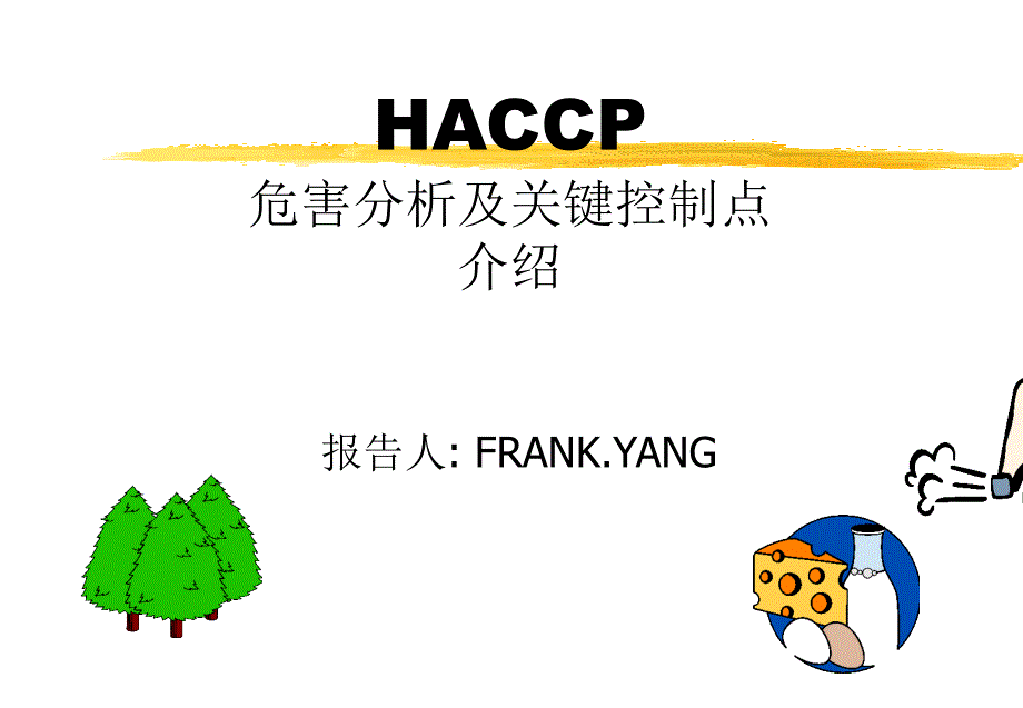 HACCP危害分析及关键控制点2_第1页