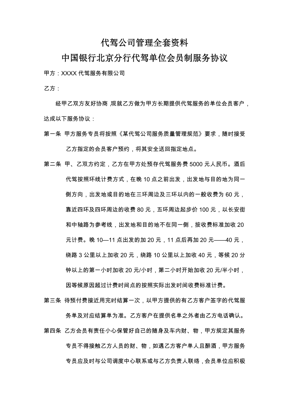 代驾软件 代驾公司管理全套资料,服务协议,收费标准,合同文本,质量管理规范,代驾服务流程等文档_第1页