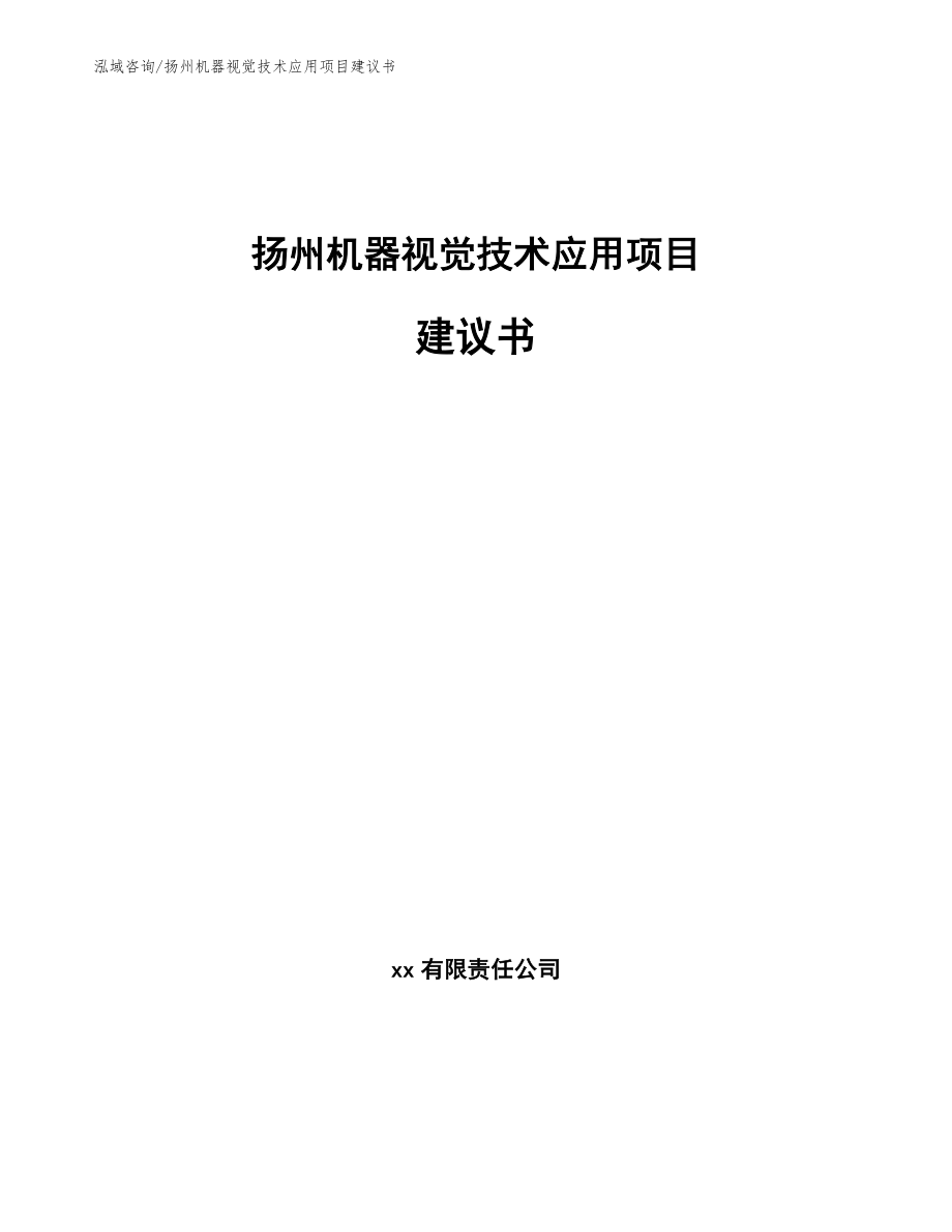 扬州机器视觉技术应用项目建议书（参考范文）_第1页