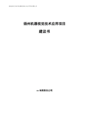 扬州机器视觉技术应用项目建议书（参考范文）