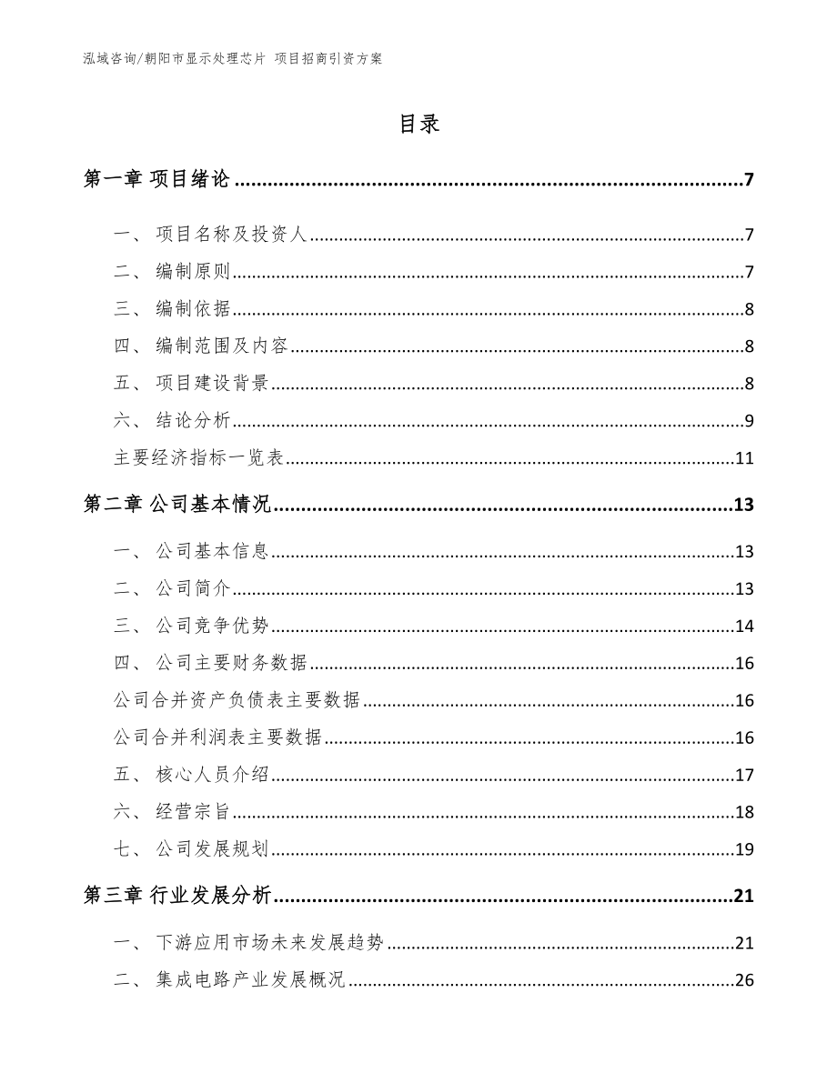 朝阳市显示处理芯片 项目招商引资方案范文参考_第1页