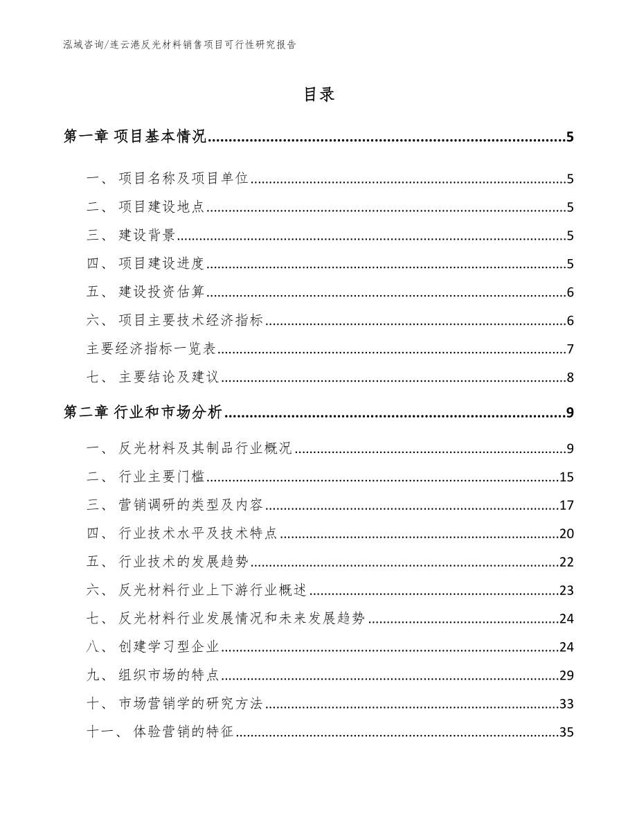 连云港反光材料销售项目可行性研究报告_模板范文_第1页