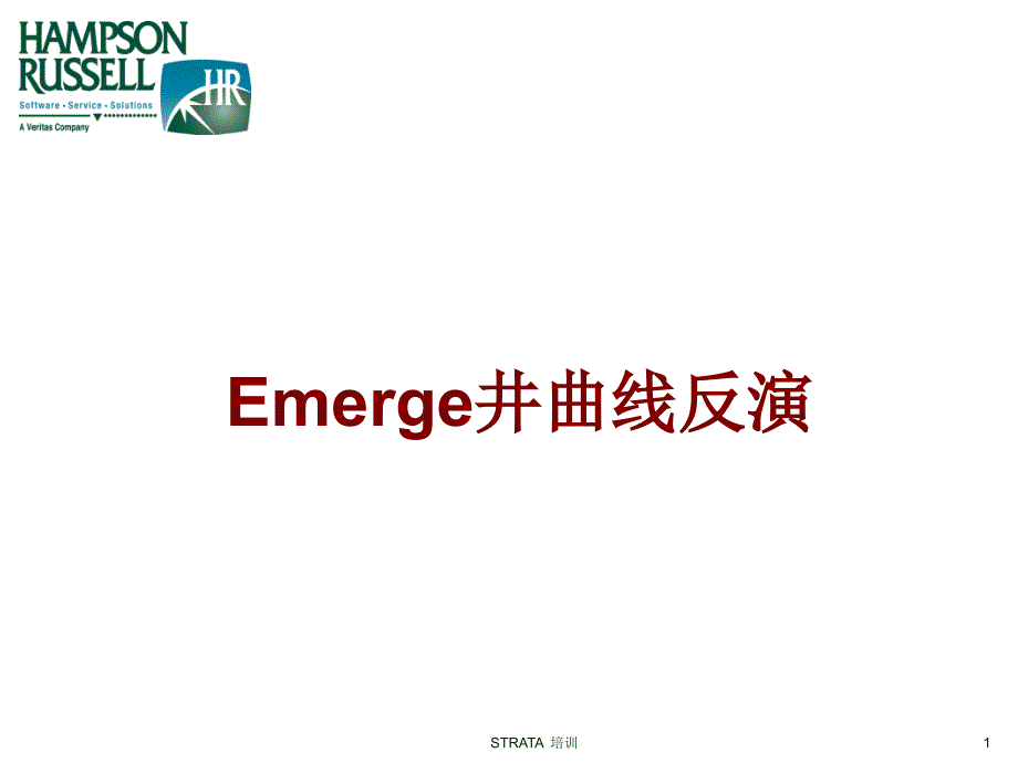 strata与Emerge反演_第1页