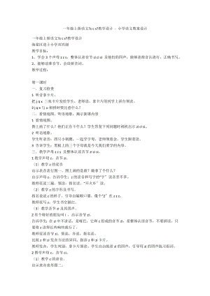 一年級上冊語文《z c s》教學設計 - 小學語文教案設計