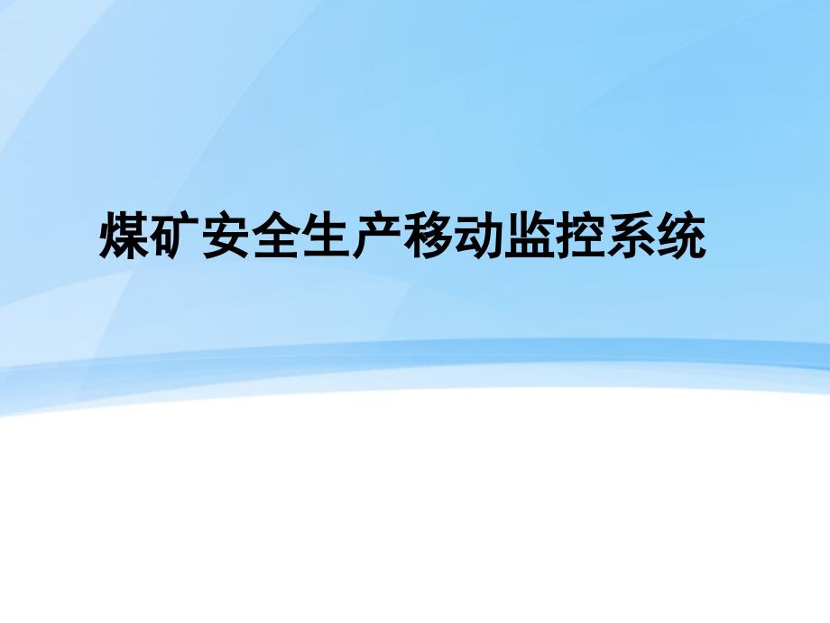 煤矿监控演示煤矿企业信息化建设典例PPT_第1页