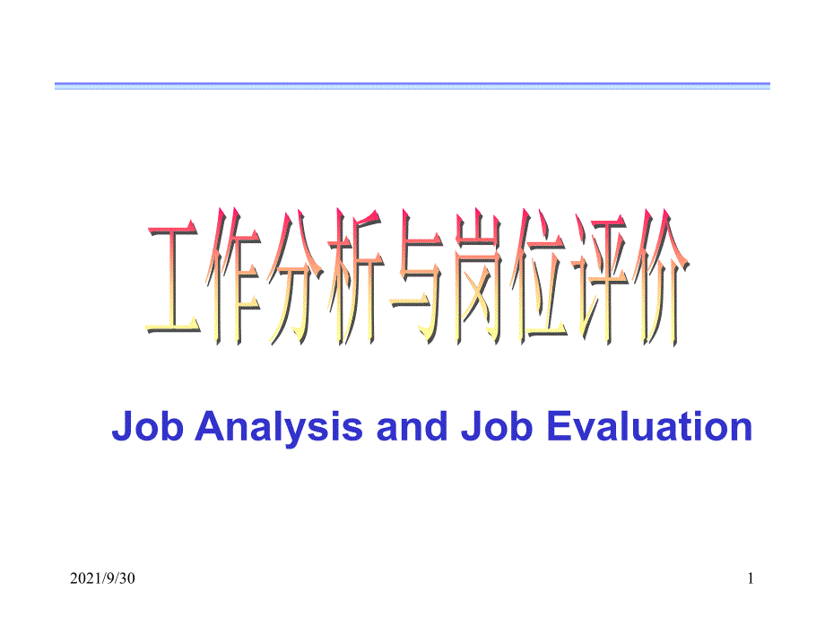 工作分析与岗位评价(4)_第1页