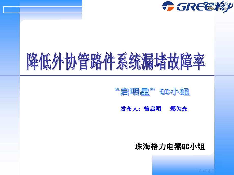 23珠海格力电器启明星qc小组_降低外协管路件系统漏堵故障率_第1页