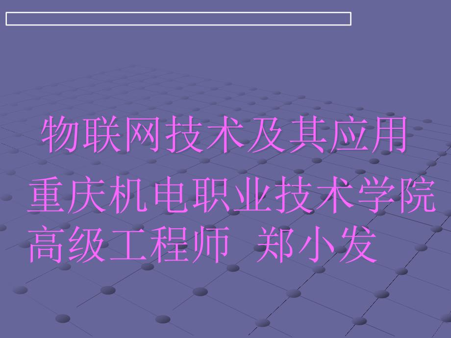 物联网技术及其应用38_第1页