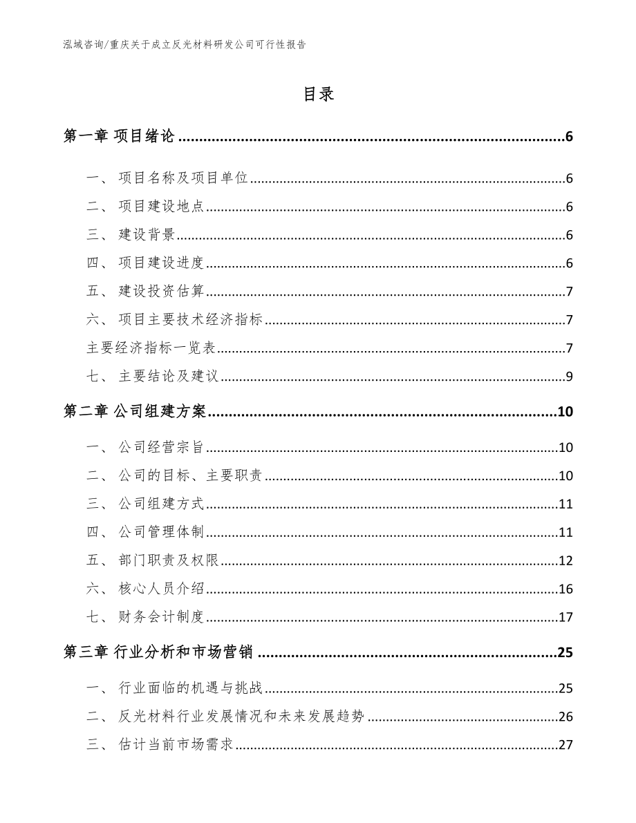 重庆关于成立反光材料研发公司可行性报告_第1页