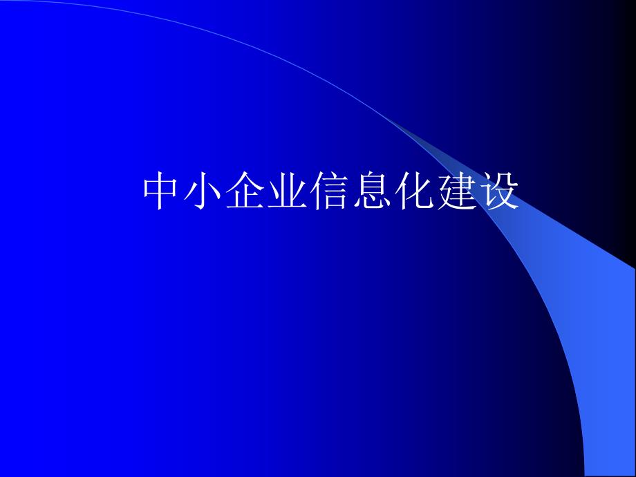 中小企业信息化建设策略_第1页