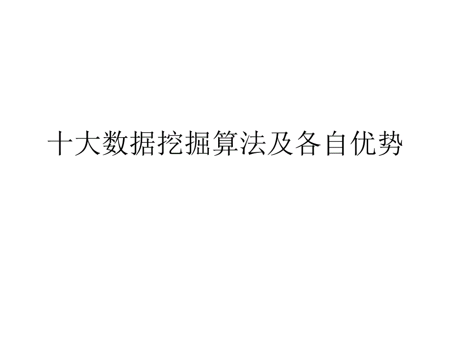 十大数据挖掘算法--1103_第1页