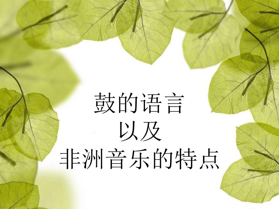 人教版音乐八上《鼓的语言》ppt课件_第1页