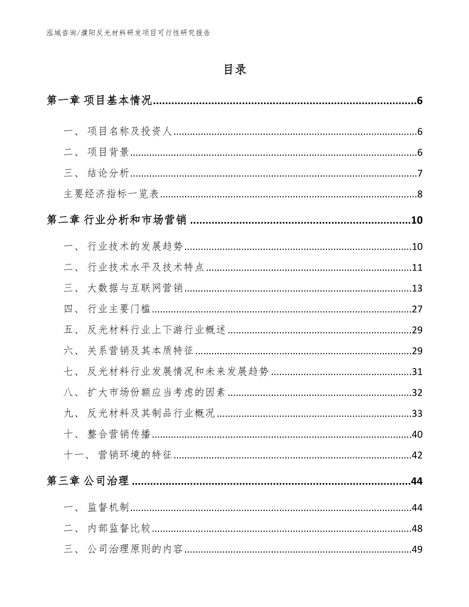濮阳反光材料研发项目可行性研究报告_第1页
