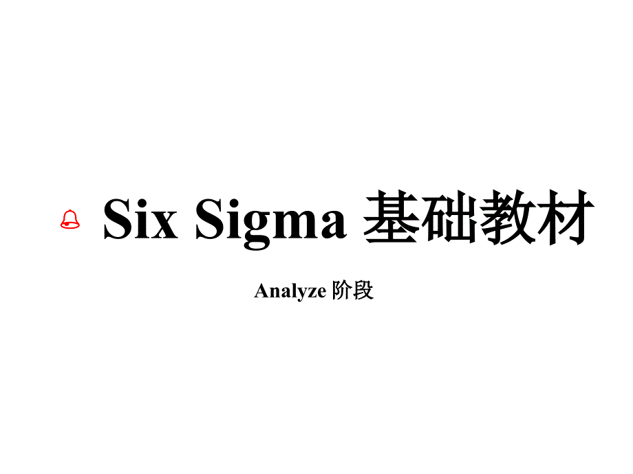 sixsigma基础教材-Analyze阶段_第1页