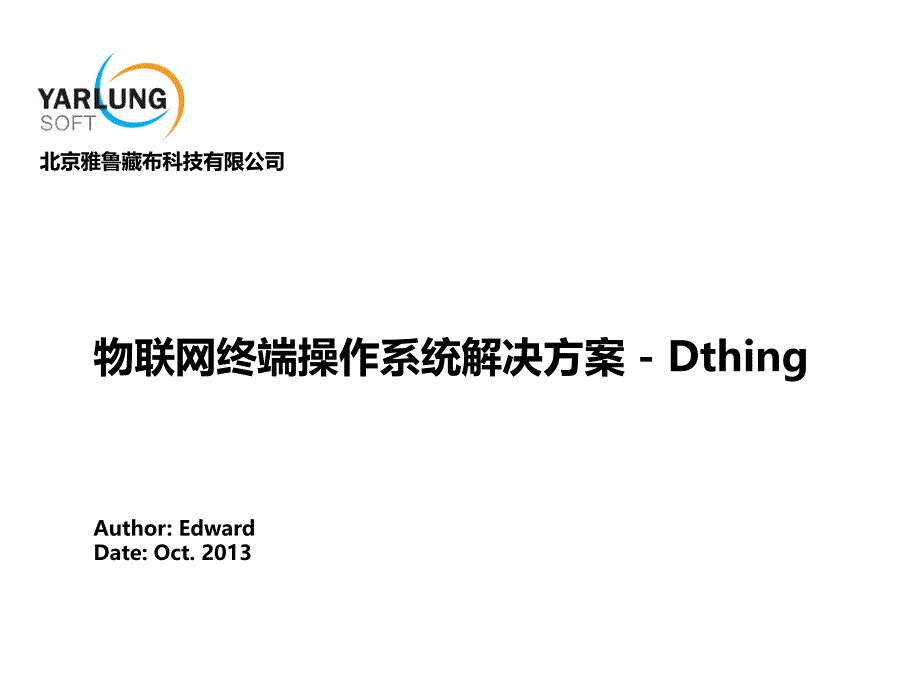 物联网终端操作系统解决方案_第1页