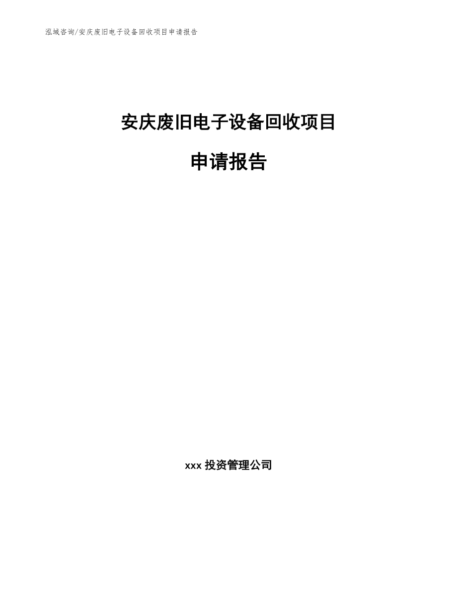 安庆废旧电子设备回收项目申请报告_参考范文_第1页