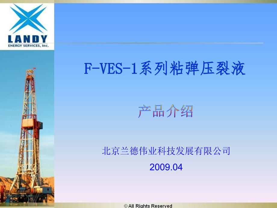 F-VES-1系列粘弹压裂液_第1页