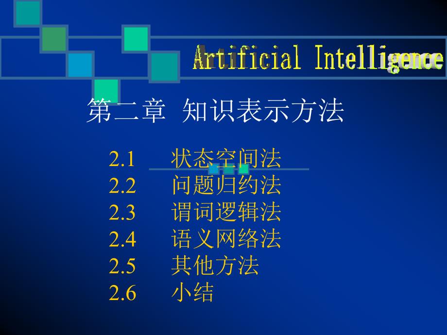 人工智能 第二章 知识表示方法_第1页