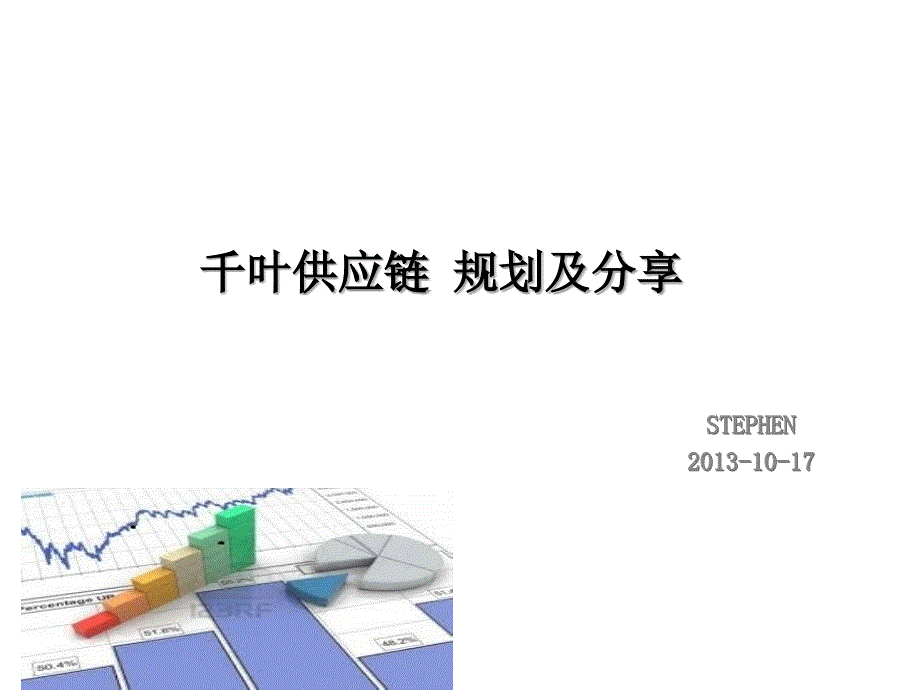 提升供应链价值--建立公司核心竞争优势(务虚型的)_第1页