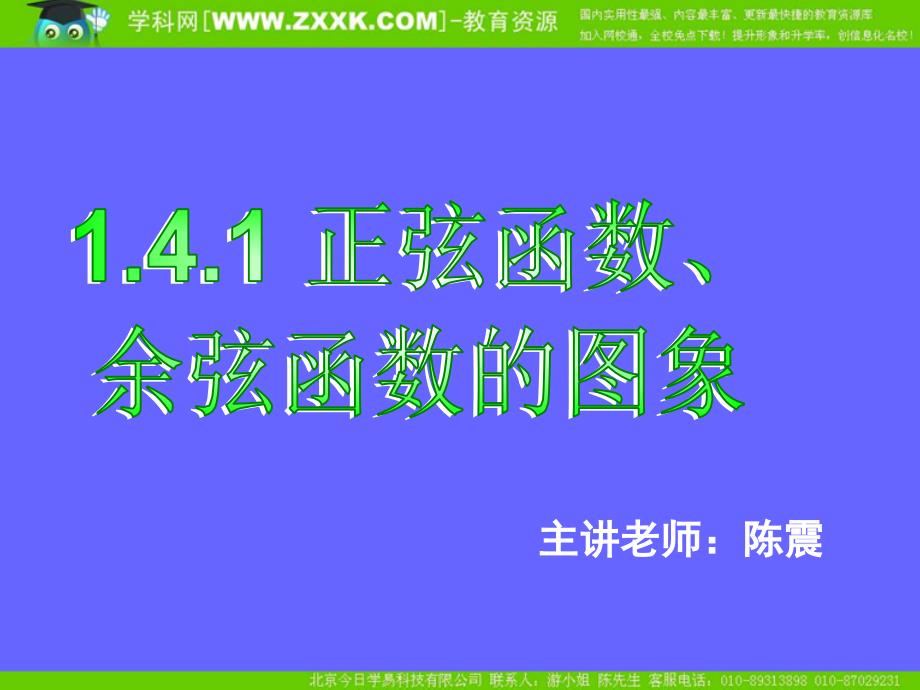 教育专题：141正弦函数、余弦函数的图象_第1页