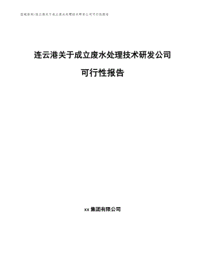 连云港关于成立废水处理技术研发公司可行性报告