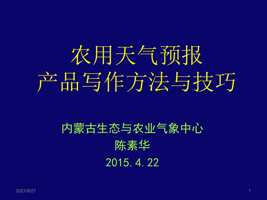 农用天气预报_nmg旗县(培训教材)_第1页