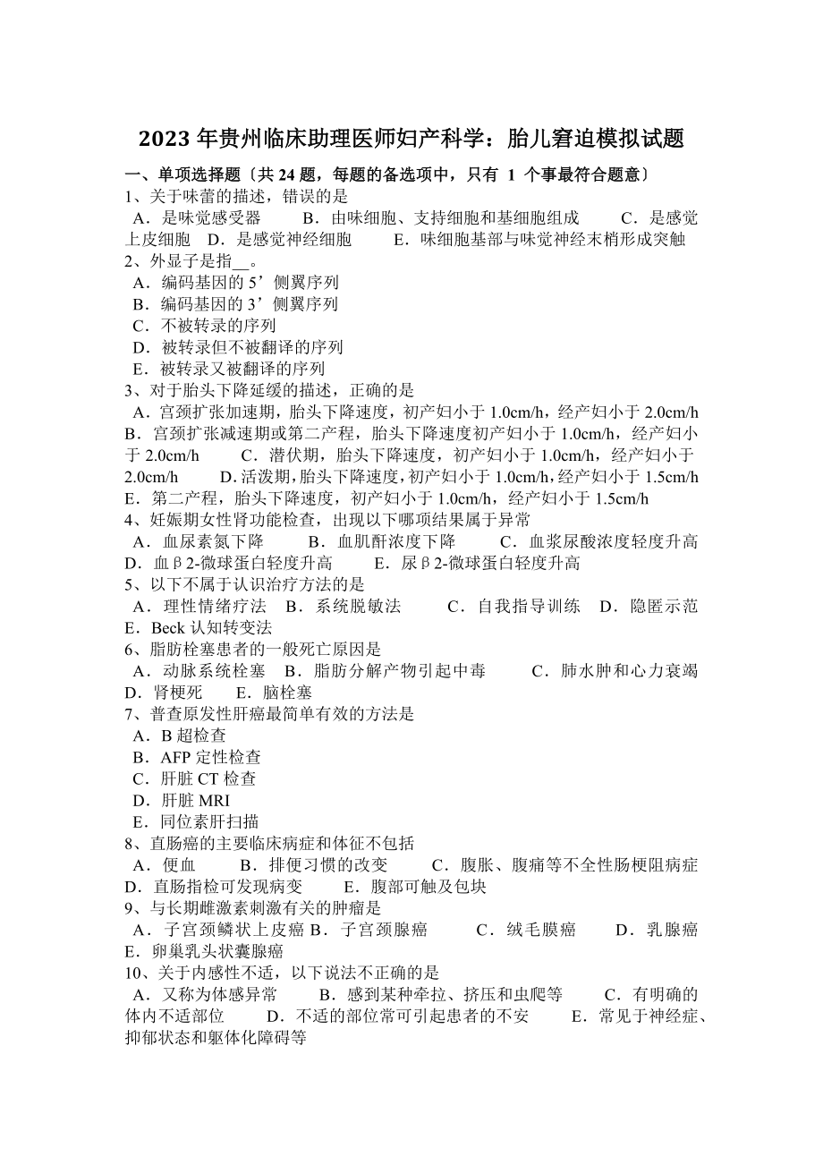 2023年贵州临床助理医师妇产科学：胎儿窘迫模拟试题_第1页